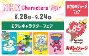 NHK Eテレキャラクター大集合！Eテレキャラクターフェア開催