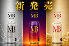 【新商品】松井酒造から新たなビールが誕生！毎日の食事に寄り添う「MB」シリーズ3種を新発売