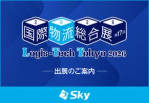 Ｓｋｙ株式会社が「国際物流総合展 2026」に出展