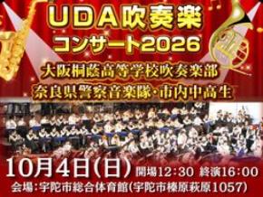 大阪桐蔭高校吹奏楽部が出演「UDA吹奏楽コンサート2026」10月4日に開催