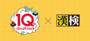 QuizKnock×漢検協会がコラボ 全問正解であなたも漢字王！「QuizKnock漢字検定」を公開