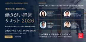 「働きがい経営サミット2026」を10/6（火）開催。セールスフォース、ヤッホーブルーイング、グロービス登壇
