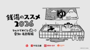 ドアラ＆グランパスくん登場の限定アイテムに注目　楽しさ広がる“ドライブ×銭湯めぐり”がアツい！ 