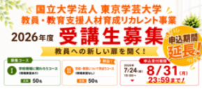 【申込期間延長！】教員・教育支援職人材不足に対応する社会人からのリカレントプログラム開始・受講生募集