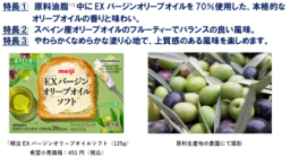 オリーブオイルの上質なおいしさを手軽に楽しめる「明治EXバージンオリーブオイルソフト」 9月1日 新発売
