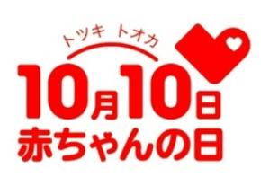 10月10日は『赤ちゃんの日』ハイハイレースなど親子で楽しめる赤ちゃんの日記念イベントを開催！