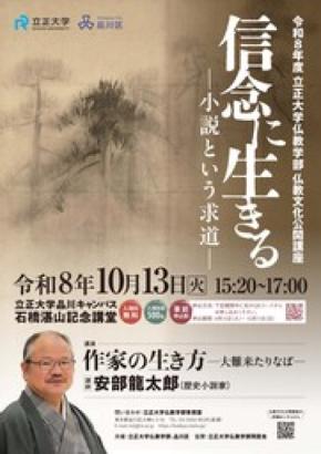 【立正大学仏教学部】直木賞作家・安部龍太郎氏を迎える公開講座「信念に生きる -小説という求道-」を開催