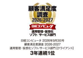 運用管理・仮想化ソフト/サービス部門【クライアント】で 3年連続1位を獲得