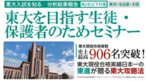 10月開催「東大を目指す生徒・保護者のためのセミナー」東京10/4・名古屋10/24・大阪10/25【参加無料】
