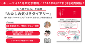 60周年記念！「もう歳だから」を卒業する書籍を発売 ”ジャーナリング”で気づく、自分らしい年齢の重ね方
