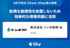 株式会社 トンボ飲料 様「危険な脆弱性を放置しないため効率的な情報把握に活用」を公開