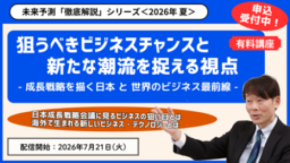 日本能率協会総合研究所が有料オンデマンド講座「未来予測『徹底解説』シリーズ＜2026年 夏＞」を配信