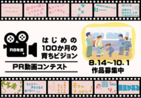 『はじめの100か月の育ちビジョン』PR動画コンテストを開催します