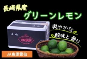 長崎県産のグリーンレモンをJAタウン｢もぐもぐながさき｣で販売開始夏から秋だけ味わえる爽やかな香りが特長