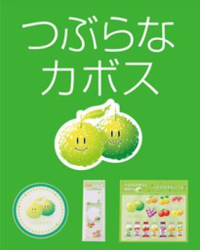 つぶらなカボスと仲間たちグッズ 8月28日(金)より東京と九州の郵便局で販売開始！！
