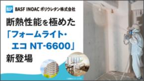 壁の薄さを保ちながら、断熱性能を極めた新断熱材！「フォームライト・エコ ＮＴ-6600」新登場