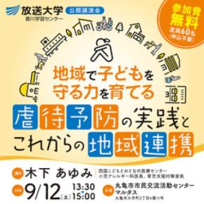 講演会「地域で子どもを守る力を育てる：虐待予防の実践とこれからの地域連携」9月12日開催