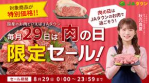 JAタウンで「肉の日限定セール」を開催!「おおいた豊後牛」「黒田庄和牛」など全国各地のブランド肉が勢ぞろい