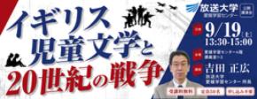 講演会「イギリス児童文学と20世紀の戦争」9月19日開催