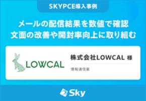 株式会社LOWCAL様「メールの配信結果を数値で確認 文面の改善や開封率向上に取り組む」を公開
