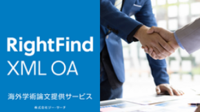 ジー・サーチ、CCCと連携強化。AI解析に最適な「RightFind XML Open Access」の国内提供開始
