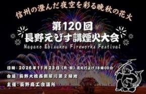 【取材依頼】11/23第120回長野えびす講煙火大会の開催について