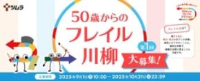ツムラ 第二回「50歳からのフレイル川柳」キャンペーンを9月1日(火)より募集開始