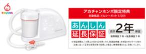 2026年8月28日（金）よりアカチャンホンポにて メルシーポットS-504購入で2年保証のサービスを開始！