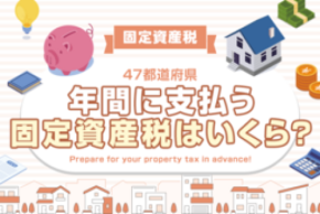 【全国調査】【固定資産税】年間に支払う固定資産税はいくら？ 47都道府県別の調査結果を発表！