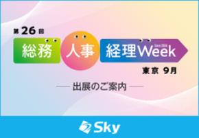 Ｓｋｙ株式会社が「第26回 総務・人事・経理Week【東京｜9月】」に出展