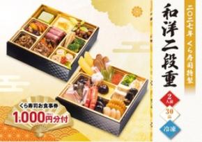 2027年　無添加のくら寿司おせち 超早割で最大3,000円引き＆お食事券付きでお得に！