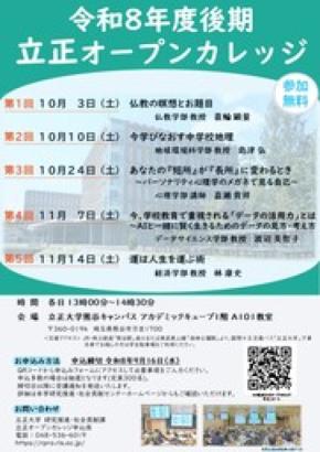 【立正大学】地域交流・生涯学習事業「令和8年度後期 立正オープンカレッジ」を熊谷キャンパスにて開催