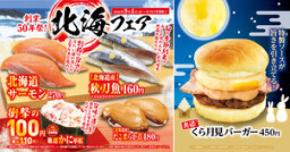 カニやサーモン、秋刀魚、タコなど北の海の恵みが集結 「北海」フェア9月4日(金)より期間・数量限定で販売