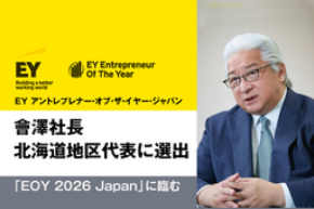 會澤社長「EY アントレプレナー・オブ・ザ・イヤー 2026 ジャパン」北海道地区代表に選出