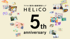 情報があふれる時代に正しい健康情報を届け続けて5年　アイセイ薬局の『HELiCO』　延べ700万人超が利用