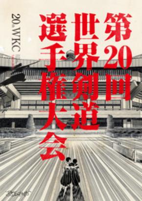 第20回世界剣道選手権大会、会場が“武道の殿堂”日本武道館に正式決定！