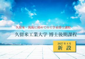 久留米工業大学、“久留米・筑後地域初”の工学系博士課程を2027年4月に開設