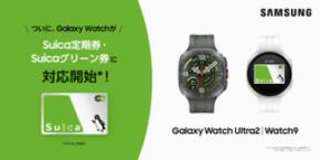 「Samsung Galaxy Watchシリーズ」でSuica定期券やSuicaグリーン券、おトクなきっぷが利用可能に