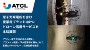 旭テクノロジー、原子力発電所を含む産業用プラント向けにドローン活用サービスを本格展開