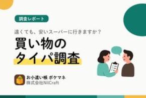 【買い物のタイパ調査】「遠い」けど「安い」スーパー、足を運ぶ人が7割から4割に減る境界線とは？