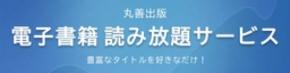 丸善出版が電子書籍定額読み放題サービスを開始！学術事典や看護書などがサブスクリプションで利用可能に。