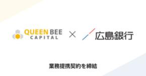Queen Bee Capital(クイーンビーキャピタル)株式会社 と株式会社広島銀行 業務提携契約を締結