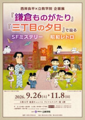 【立教学院】9/26～11/8「西岸良平×立教学院 企画展」を開催！ 
