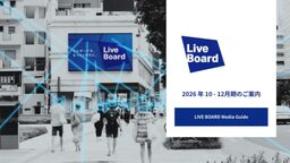 LIVE BOARD、2026年10月~12月期のデジタルOOH広告配信サービス資料を公開
