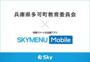 兵庫県多可町教育委員会とＳｋｙ株式会社が校務スマート化支援アプリ「SKYMENU Mobile」実証研究を開始