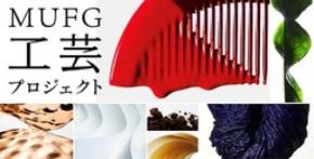 【MUFG】KOGEI ARTISTS LEAGUE 2025-26ファイナリスト作品の展覧会を日本橋三越本店 美術特選画廊にて開催