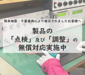 熊本地震および千葉県豪雨災害による被災製品の無償点検・調整実施