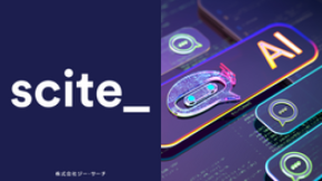 次世代型AIリサーチ支援サービス「Scite」の提供を開始