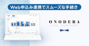 いえらぶBB「Web申込み」が、ONODERA LIFE SUPPORTの家賃保証サービスと連携開始
