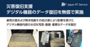 災害復旧支援　デジタル機器のデータ復旧を無償で実施